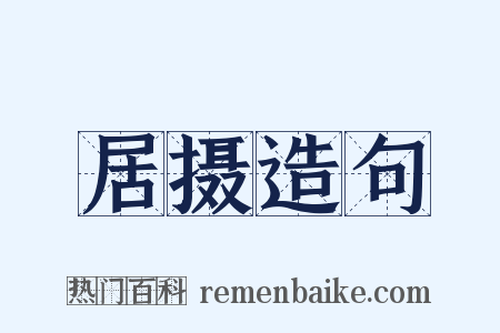 居摄造句是什么意思的图片